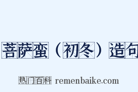 菩萨蛮（初冬）造句是什么意思的图片